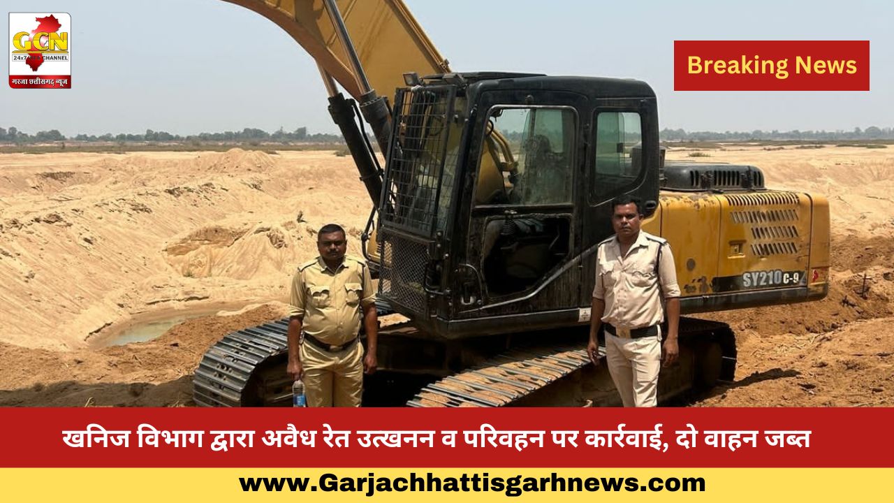 खनिज विभाग द्वारा अवैध रेत उत्खनन व परिवहन पर कार्रवाई, दो वाहन जब्त खनिज विभाग द्वारा अवैध रेत उत्खनन व परिवहन पर कार्रवाई, दो वाहन जब्त