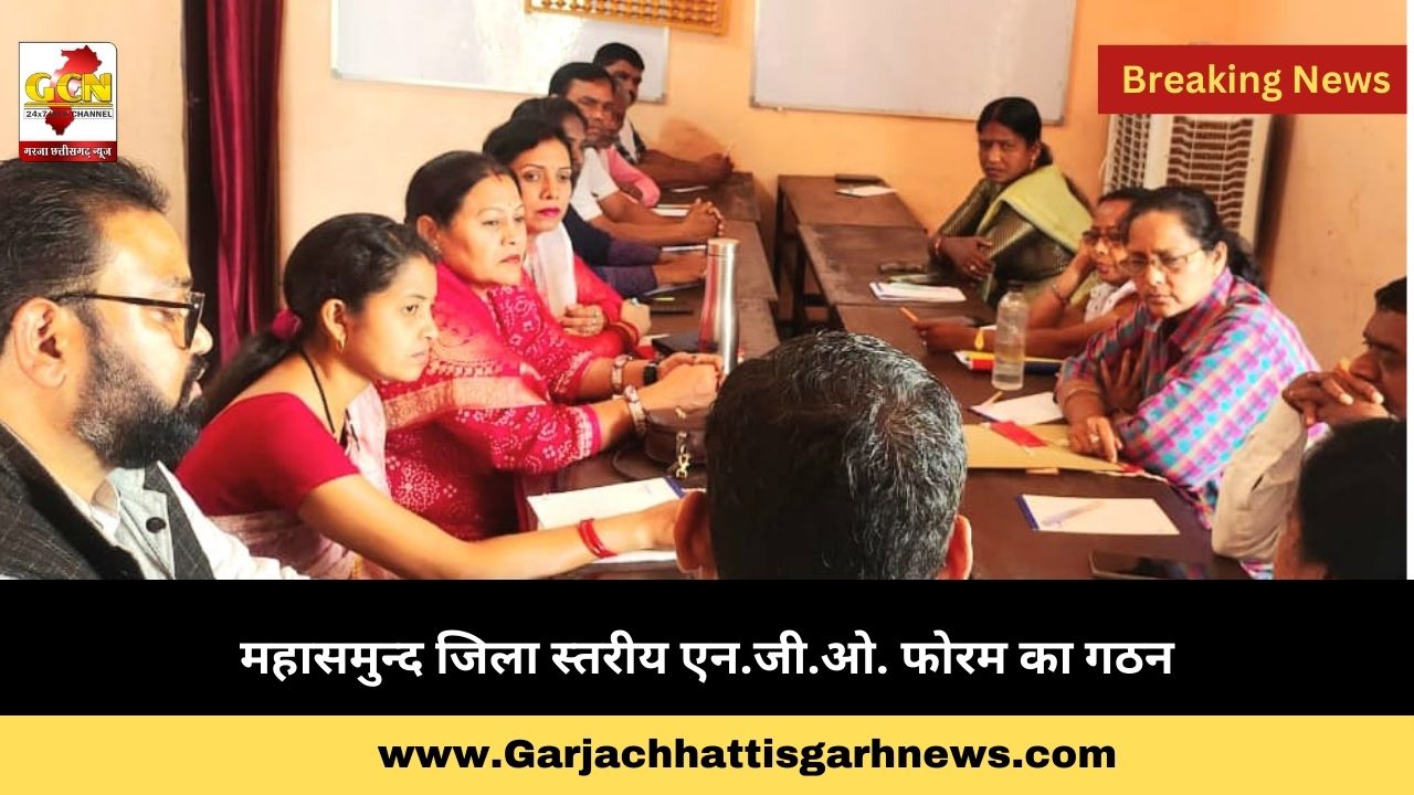 महासमुन्द जिला स्तरीय एन.जी.ओ. फोरम का गठन महासमुन्द जिला स्तरीय एन.जी.ओ. फोरम का गठन