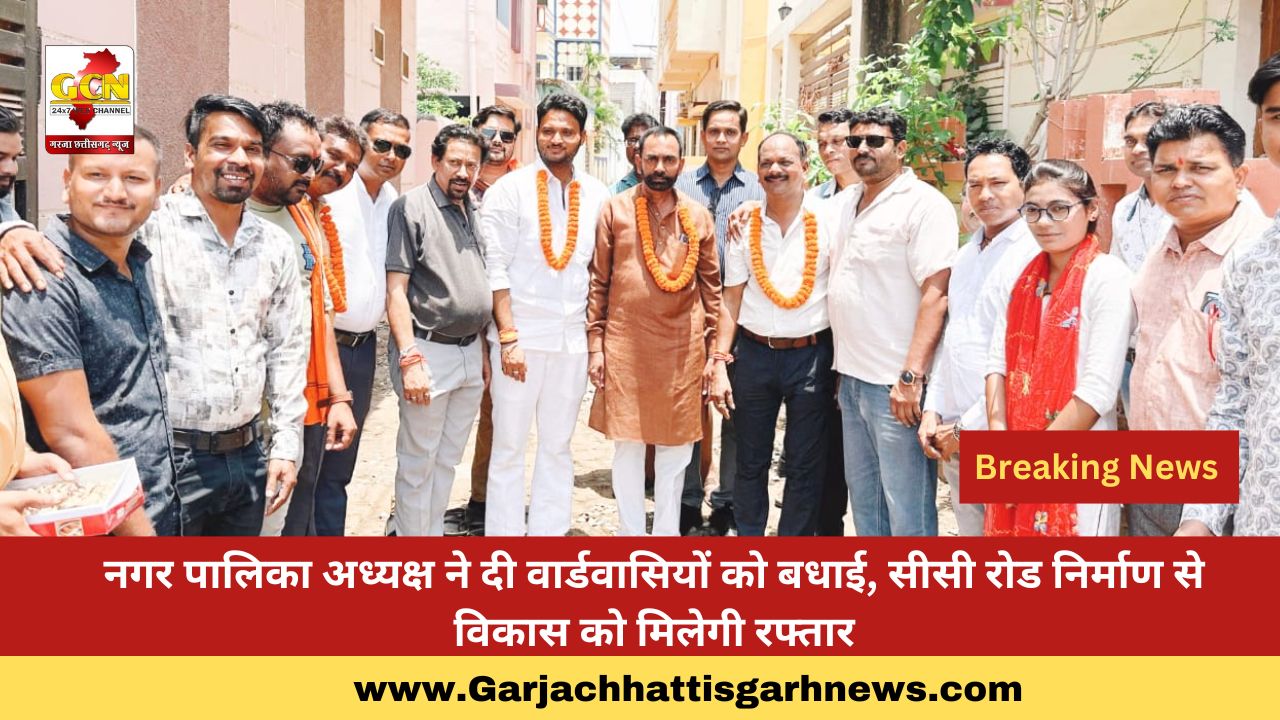 नगर पालिका अध्यक्ष ने दी वार्डवासियों को बधाई, सीसी रोड निर्माण से विकास को मिलेगी रफ्तार नगर पालिका अध्यक्ष ने दी वार्डवासियों को बधाई, सीसी रोड निर्माण से विकास को मिलेगी रफ्तार