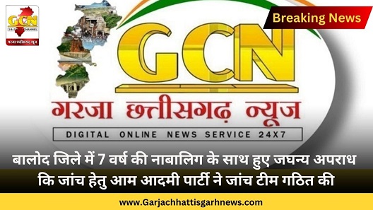 बालोद जिले में 7 वर्ष की नाबालिग के साथ हुए जघन्य अपराध कि जांच हेतु आम आदमी पार्टी ने जांच टीम गठित की बालोद जिले में 7 वर्ष की नाबालिग के साथ हुए जघन्य अपराध कि जांच हेतु आम आदमी पार्टी ने जांच टीम गठित की
