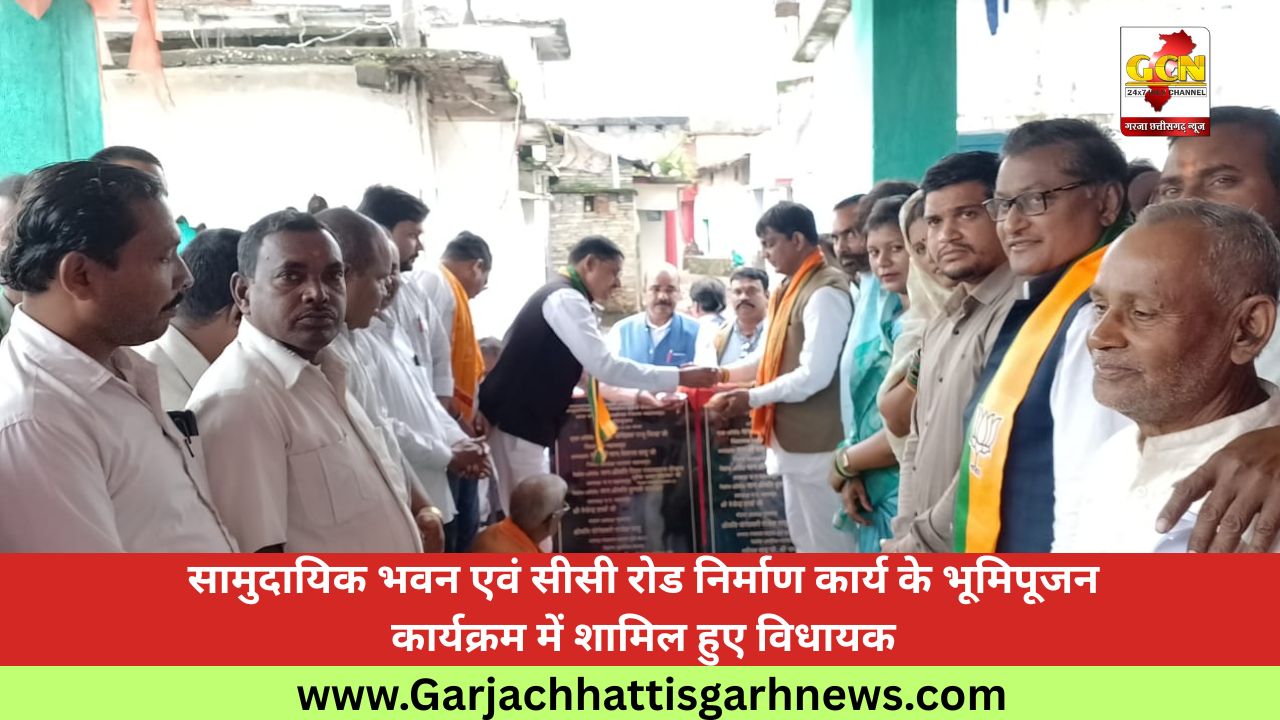 सामुदायिक भवन एवं सीसी रोड निर्माण कार्य के भूमिपूजन कार्यक्रम में शामिल हुए विधायक