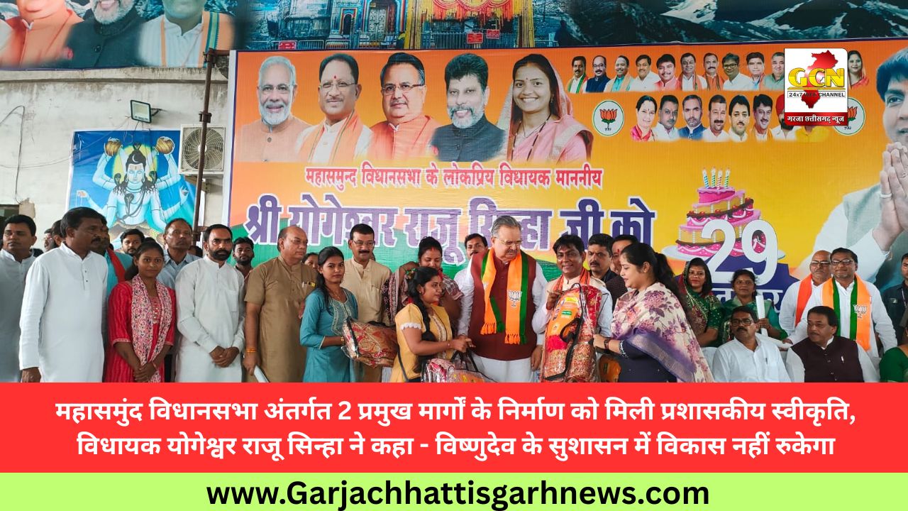 महासमुंद विधानसभा अंतर्गत 2 प्रमुख मार्गों के निर्माण को मिली प्रशासकीय स्वीकृति, विधायक योगेश्वर राजू सिन्हा ने कहा - विष्णुदेव के सुशासन में विकास नहीं रुकेगा महासमुंद विधानसभा अंतर्गत 2 प्रमुख मार्गों के निर्माण को मिली प्रशासकीय स्वीकृति, विधायक योगेश्वर राजू सिन्हा ने कहा - विष्णुदेव के सुशासन में विकास नहीं रुकेगा