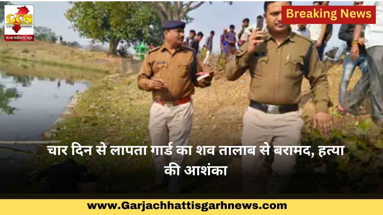 चार दिन से लापता गार्ड का शव तालाब से बरामद, हत्या की आशंका