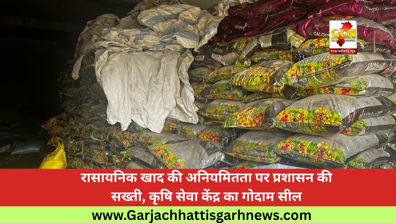 रासायनिक खाद की अनियमितता पर प्रशासन की सख्ती, कृषि सेवा केंद्र का गोदाम सील