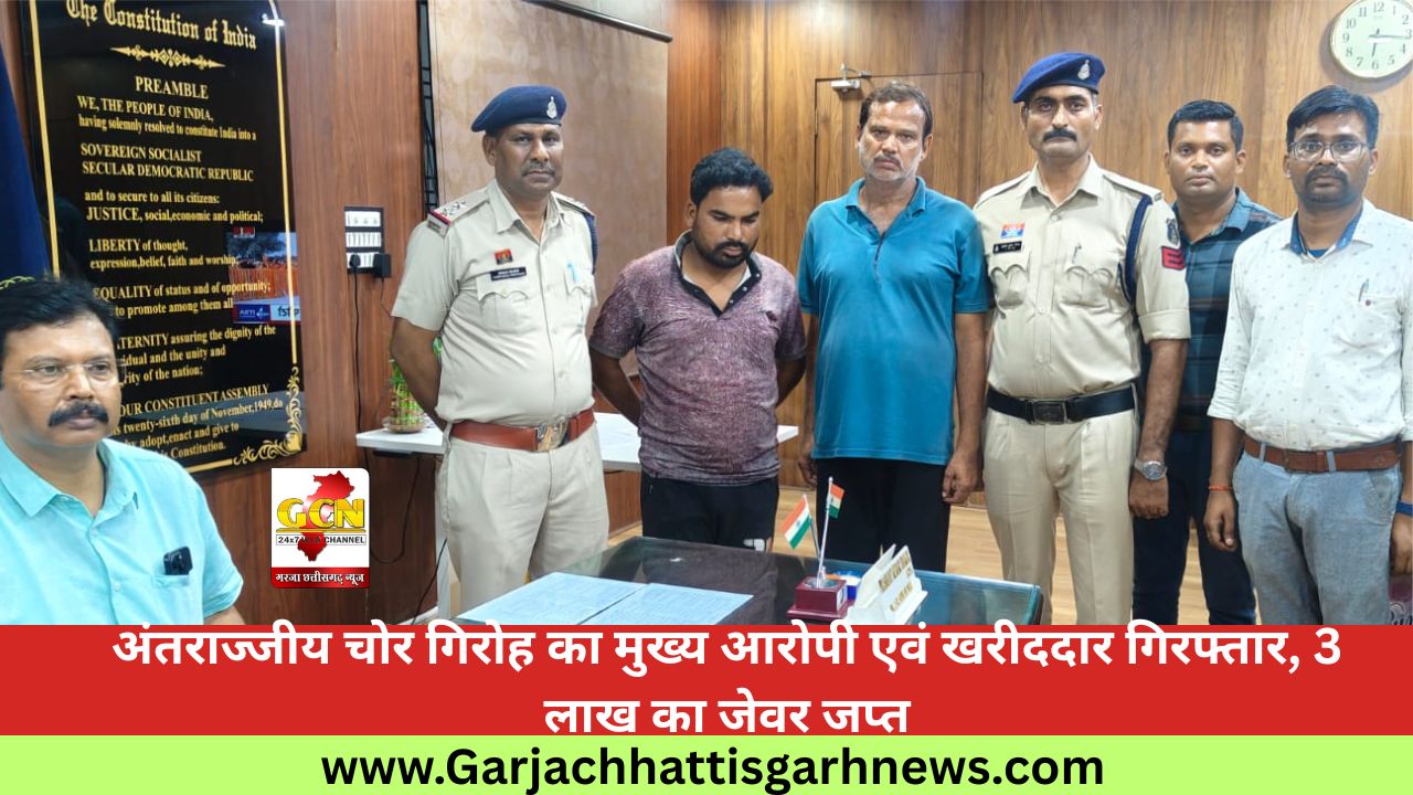 अंतराज्जीय चोर गिरोह का मुख्य आरोपी एवं खरीददार गिरफ्तार, 3 लाख का जेवर जप्त