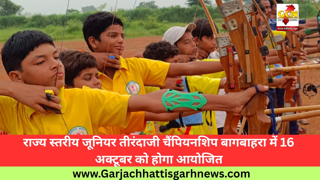 राज्य स्तरीय जूनियर तीरंदाजी चैंपियनशिप बागबाहरा में 16 अक्टूबर को होगा आयोजित राज्य स्तरीय जूनियर तीरंदाजी चैंपियनशिप बागबाहरा में 16 अक्टूबर को होगा आयोजित