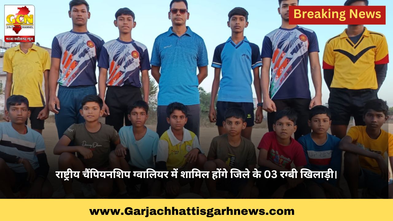 राष्ट्रीय चैंपियनशिप ग्वालियर में शामिल होंगे जिले के 03 रग्बी खिलाड़ी।