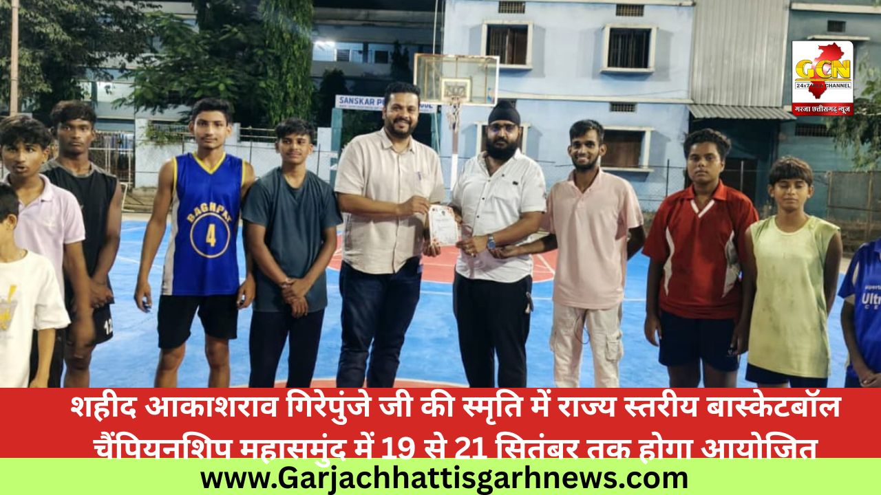 शहीद आकाशराव गिरेपुंजे जी की स्मृति में राज्य स्तरीय बास्केटबॉल चैंपियनशिप महासमुंद में 19 से 21 सितंबर तक होगा आयोजित शहीद आकाशराव गिरेपुंजे जी की स्मृति में राज्य स्तरीय बास्केटबॉल चैंपियनशिप महासमुंद में 19 से 21 सितंबर तक होगा आयोजित