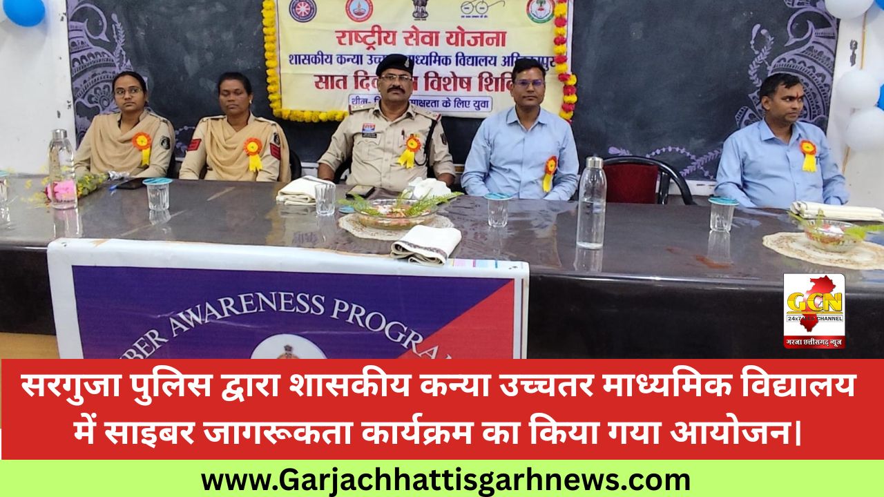 सरगुजा पुलिस द्वारा शासकीय कन्या उच्चतर माध्यमिक विद्यालय में साइबर जागरूकता कार्यक्रम का किया गया आयोजन।