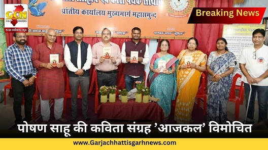 पोषण साहू की कविता संग्रह ’आजकल’ विमोचित पोषण साहू की कविता संग्रह ’आजकल’ विमोचित