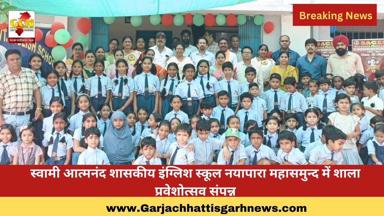 स्वामी आत्मनंद शासकीय इंग्लिश स्कूल नयापारा महासमुन्द में शाला प्रवेशोत्सव संपन्न स्वामी आत्मनंद शासकीय इंग्लिश स्कूल नयापारा महासमुन्द में शाला प्रवेशोत्सव संपन्न