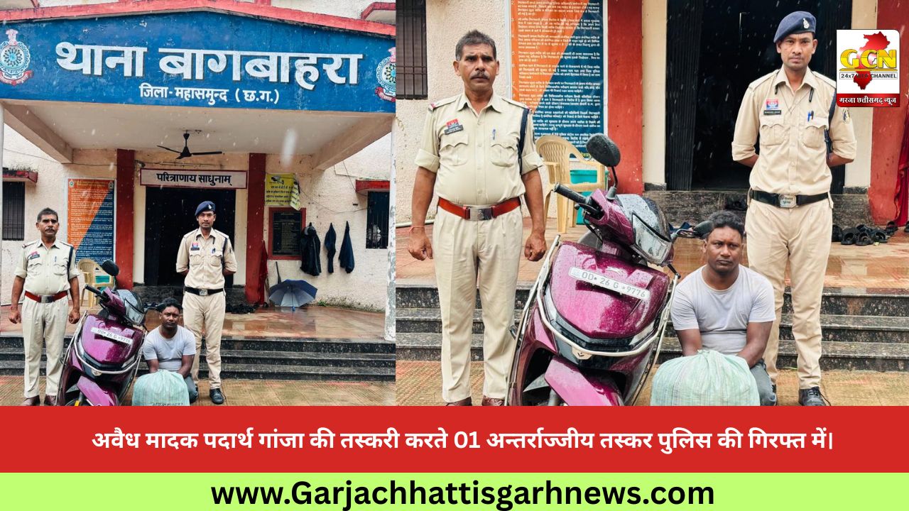 अवैध मादक पदार्थ गांजा की तस्करी करते 01 अन्तर्राज्जीय तस्कर पुलिस की गिरफ्त में।