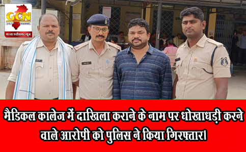 मैडिकल कालेज में दाखिला कराने के नाम पर धोखाधड़ी करने वाले आरोपी को पुलिस ने किया गिरफ्तार।