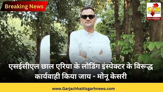एसईसीएल छाल एरिया के लोडिंग इंस्पेक्टर के विरूद्ध कार्यवाही किया जाय - मोनू केसरी एसईसीएल छाल एरिया के लोडिंग इंस्पेक्टर के विरूद्ध कार्यवाही किया जाय - मोनू केसरी