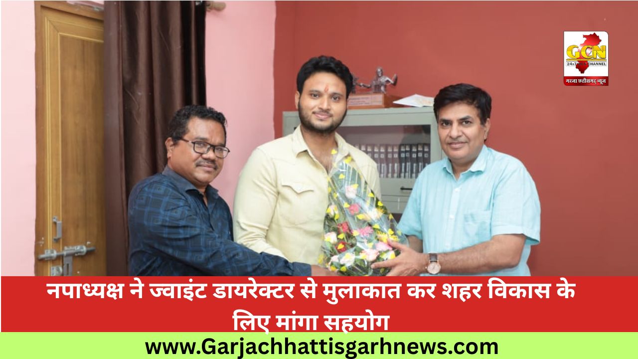 नपाध्यक्ष ने ज्वाइंट डायरेक्टर से मुलाकात कर शहर विकास के लिए मांगा सहयोग नपाध्यक्ष ने ज्वाइंट डायरेक्टर से मुलाकात कर शहर विकास के लिए मांगा सहयोग