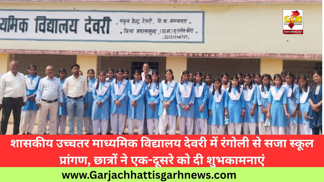 शासकीय उच्चतर माध्यमिक विद्यालय देवरी में रंगोली से सजा स्कूल प्रांगण, छात्रों ने एक-दूसरे को दी शुभकामनाएं
