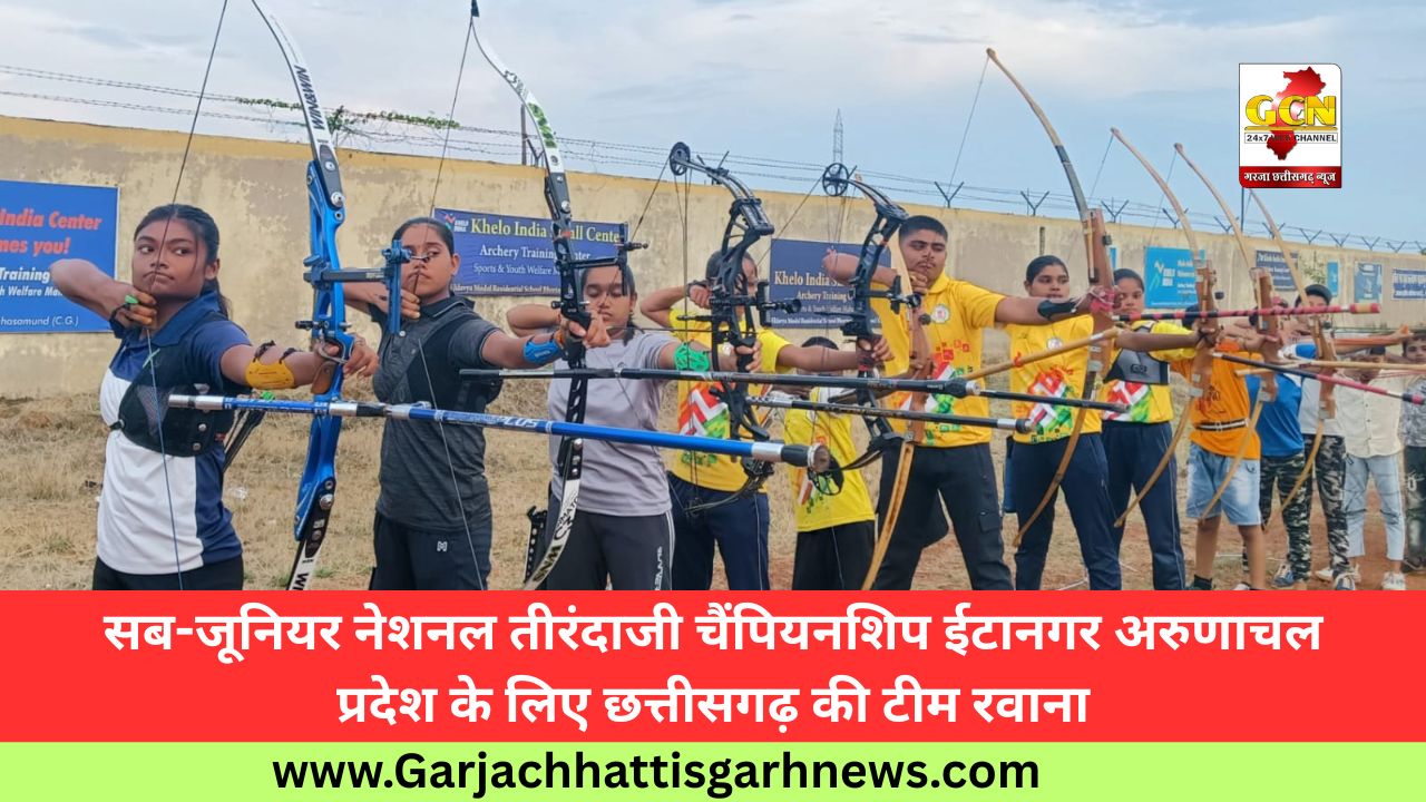 सब-जूनियर नेशनल तीरंदाजी चैंपियनशिप ईटानगर अरुणाचल प्रदेश के लिए छत्तीसगढ़ की टीम रवाना