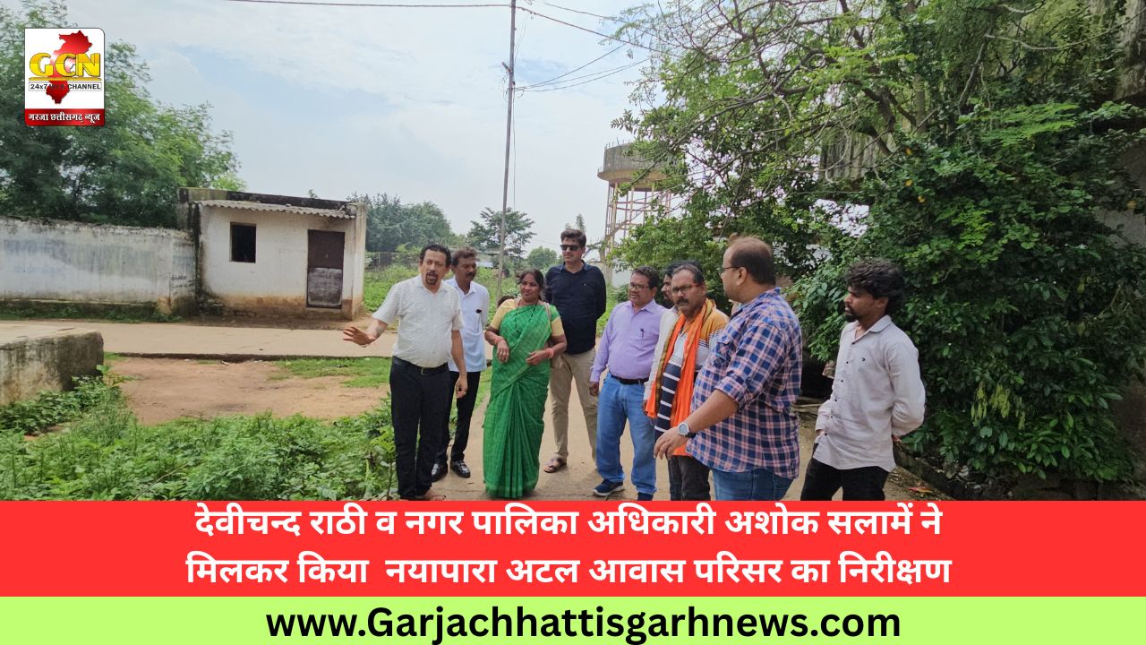 देवीचन्द राठी व नगर पालिका अधिकारी अशोक सलामें ने मिलकर किया नयापारा अटल आवास परिसर का निरीक्षण देवीचन्द राठी व नगर पालिका अधिकारी अशोक सलामें ने मिलकर किया नयापारा अटल आवास परिसर का निरीक्षण