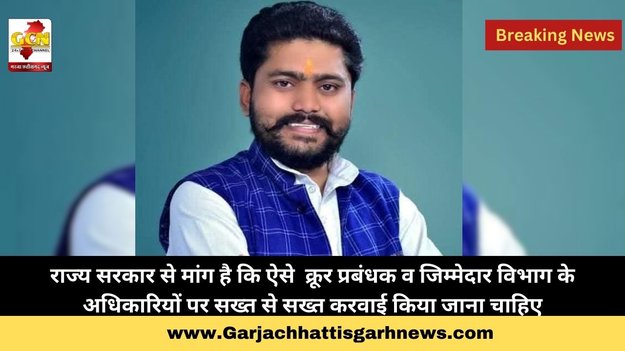 राज्य सरकार से मांग है कि ऐसे क्रूर प्रबंधक व जिम्मेदार विभाग के अधिकारियों पर सख्त से सख्त करवाई किया जाना चाहिए राज्य सरकार से मांग है कि ऐसे क्रूर प्रबंधक व जिम्मेदार विभाग के अधिकारियों पर सख्त से सख्त करवाई किया जाना चाहिए