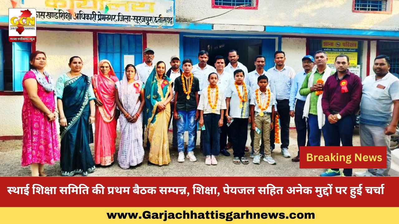 स्थाई शिक्षा समिति की प्रथम बैठक सम्पन्न, शिक्षा, पेयजल सहित अनेक मुद्दों पर हुई चर्चा