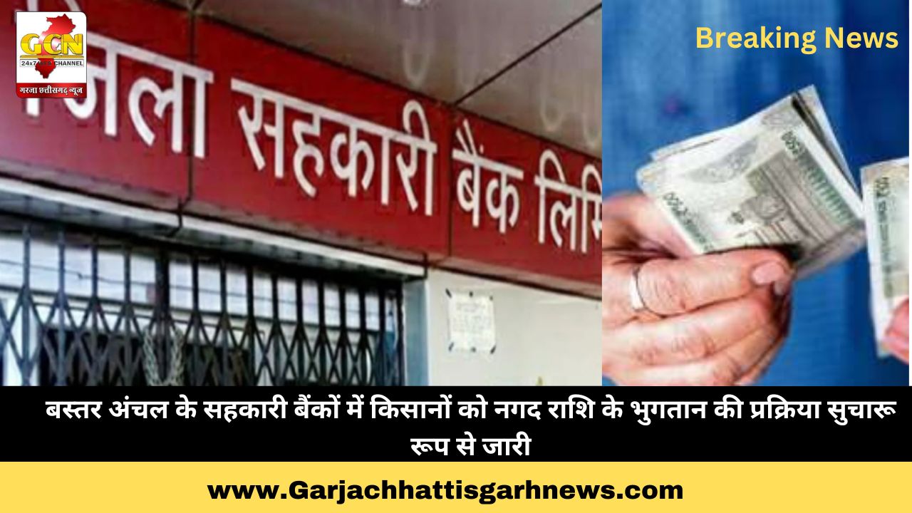 बस्तर अंचल के सहकारी बैंकों में किसानों को नगद राशि के भुगतान की प्रक्रिया सुचारू रूप से जारी बस्तर अंचल के सहकारी बैंकों में किसानों को नगद राशि के भुगतान की प्रक्रिया सुचारू रूप से जारी