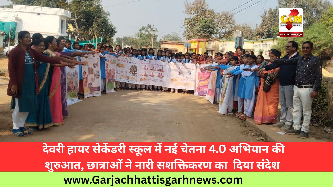 देवरी हायर सेकेंडरी स्कूल में नई चेतना 4.0 अभियान की शुरुआत, छात्राओं ने नारी सशक्तिकरण का  दिया संदेश 