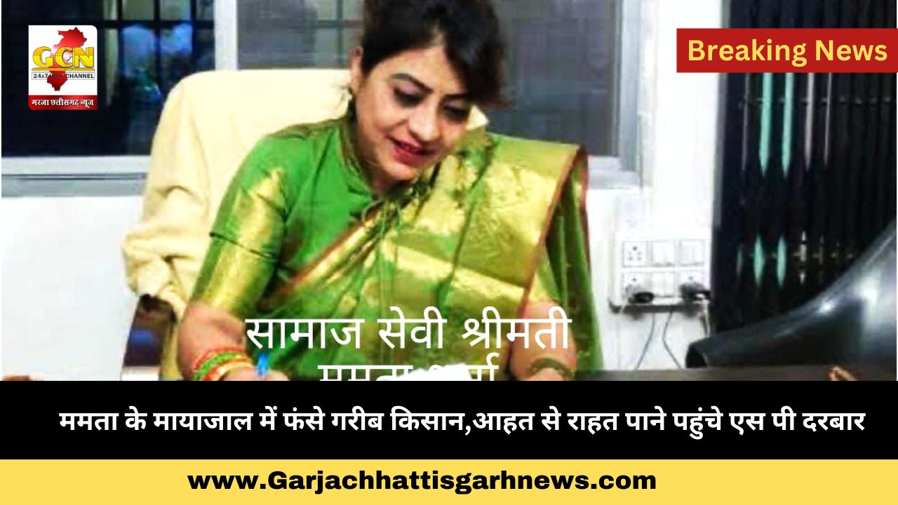 ममता के मायाजाल में फंसे गरीब किसान,आहत से राहत पाने पहुंचे एस पी दरबार ममता के मायाजाल में फंसे गरीब किसान,आहत से राहत पाने पहुंचे एस पी दरबार