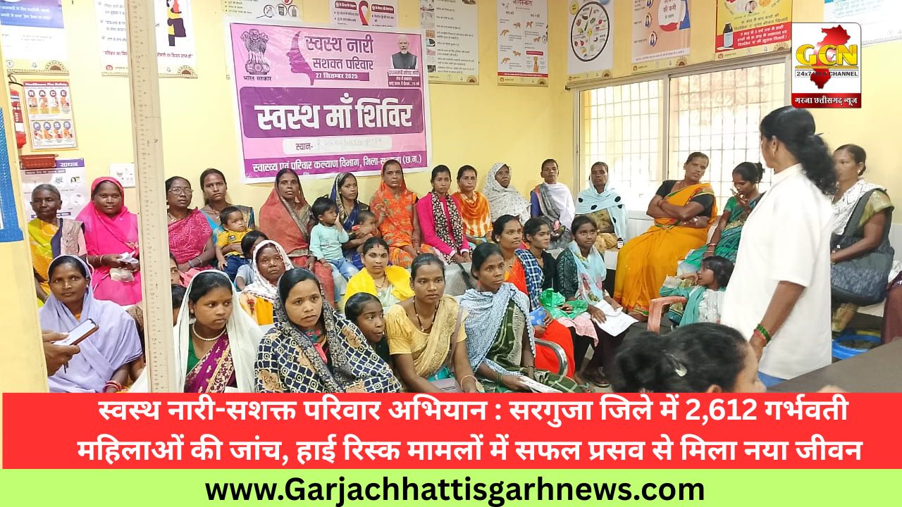  स्वस्थ नारी-सशक्त परिवार अभियान : सरगुजा जिले में 2,612 गर्भवती महिलाओं की जांच, हाई रिस्क मामलों में सफल प्रसव से मिला नया जीवन