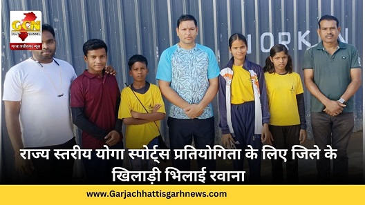राज्य स्तरीय योगा स्पोर्ट्स प्रतियोगिता के लिए जिले के खिलाड़ी भिलाई रवाना राज्य स्तरीय योगा स्पोर्ट्स प्रतियोगिता के लिए जिले के खिलाड़ी भिलाई रवाना