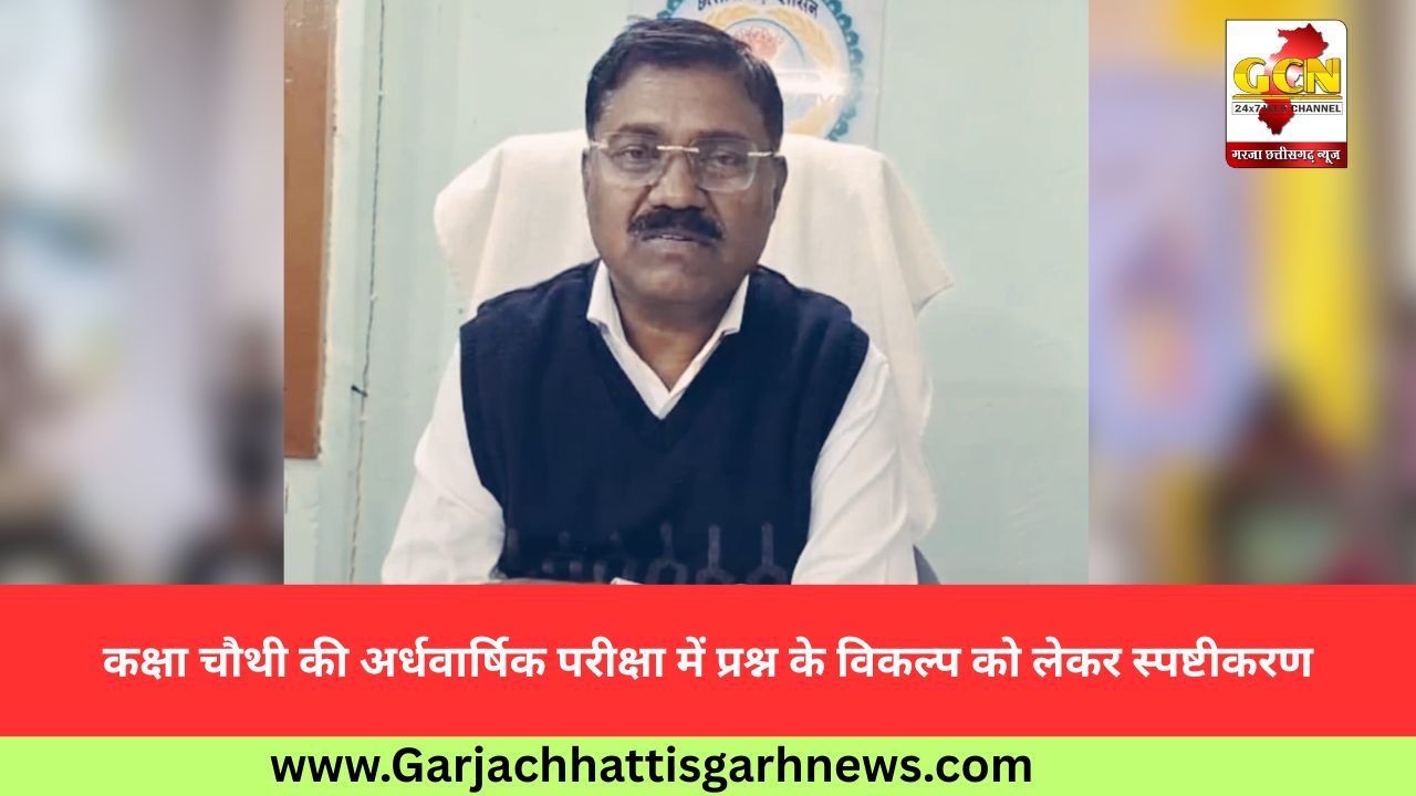 कक्षा चौथी की अर्धवार्षिक परीक्षा में प्रश्न के विकल्प को लेकर स्पष्टीकरण