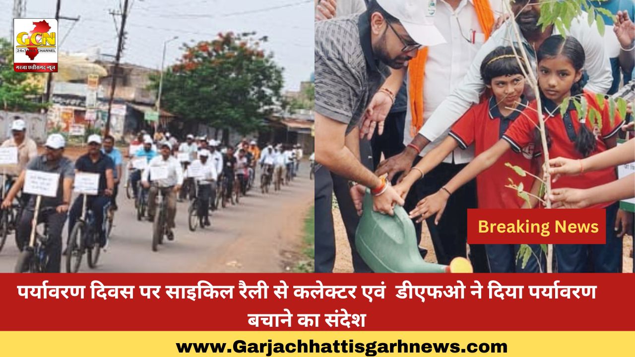 पर्यावरण दिवस पर साइकिल रैली से कलेक्टर एवं डीएफओ ने दिया पर्यावरण बचाने का संदेश पर्यावरण दिवस पर साइकिल रैली से कलेक्टर एवं डीएफओ ने दिया पर्यावरण बचाने का संदेश