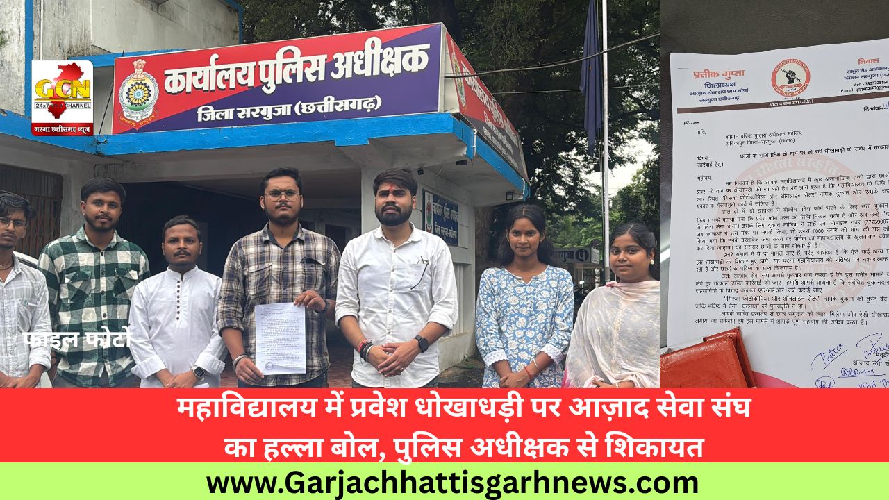 महाविद्यालय में प्रवेश धोखाधड़ी पर आज़ाद सेवा संघ का हल्ला बोल, पुलिस अधीक्षक से शिकायत महाविद्यालय में प्रवेश धोखाधड़ी पर आज़ाद सेवा संघ का हल्ला बोल, पुलिस अधीक्षक से शिकायत