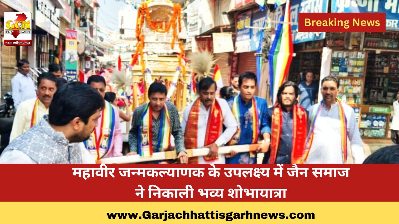 महावीर जन्मकल्याणक के उपलक्ष्य में जैन समाज ने निकाली भव्य शोभायात्रा