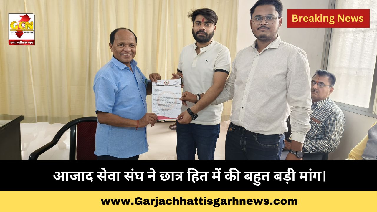 आजाद सेवा संघ ने छात्र हित में की बहुत बड़ी मांग। आजाद सेवा संघ ने छात्र हित में की बहुत बड़ी मांग।