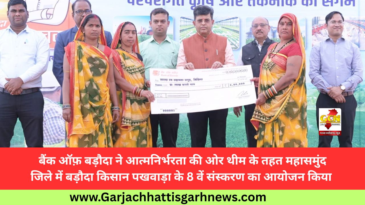 बैंक ऑफ़ बड़ौदा ने आत्मनिर्भरता की ओर थीम के तहत महासमुंद जिले में बड़ौदा किसान पखवाड़ा के 8 वें संस्करण का आयोजन किया बैंक ऑफ़ बड़ौदा ने आत्मनिर्भरता की ओर थीम के तहत महासमुंद जिले में बड़ौदा किसान पखवाड़ा के 8 वें संस्करण का आयोजन किया