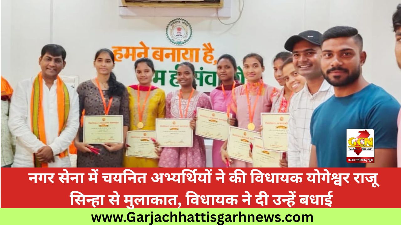 नगर सेना में चयनित अभ्यर्थियों ने की विधायक योगेश्वर राजू सिन्हा से मुलाकात, विधायक ने दी उन्हें बधाई 