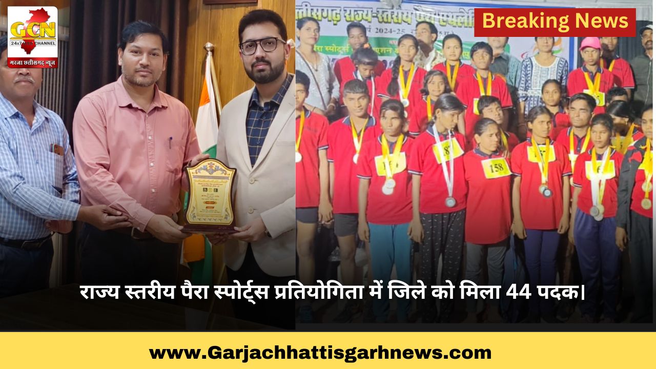 राज्य स्तरीय पैरा स्पोर्ट्स प्रतियोगिता में जिले को मिला 44 पदक। राज्य स्तरीय पैरा स्पोर्ट्स प्रतियोगिता में जिले को मिला 44 पदक।