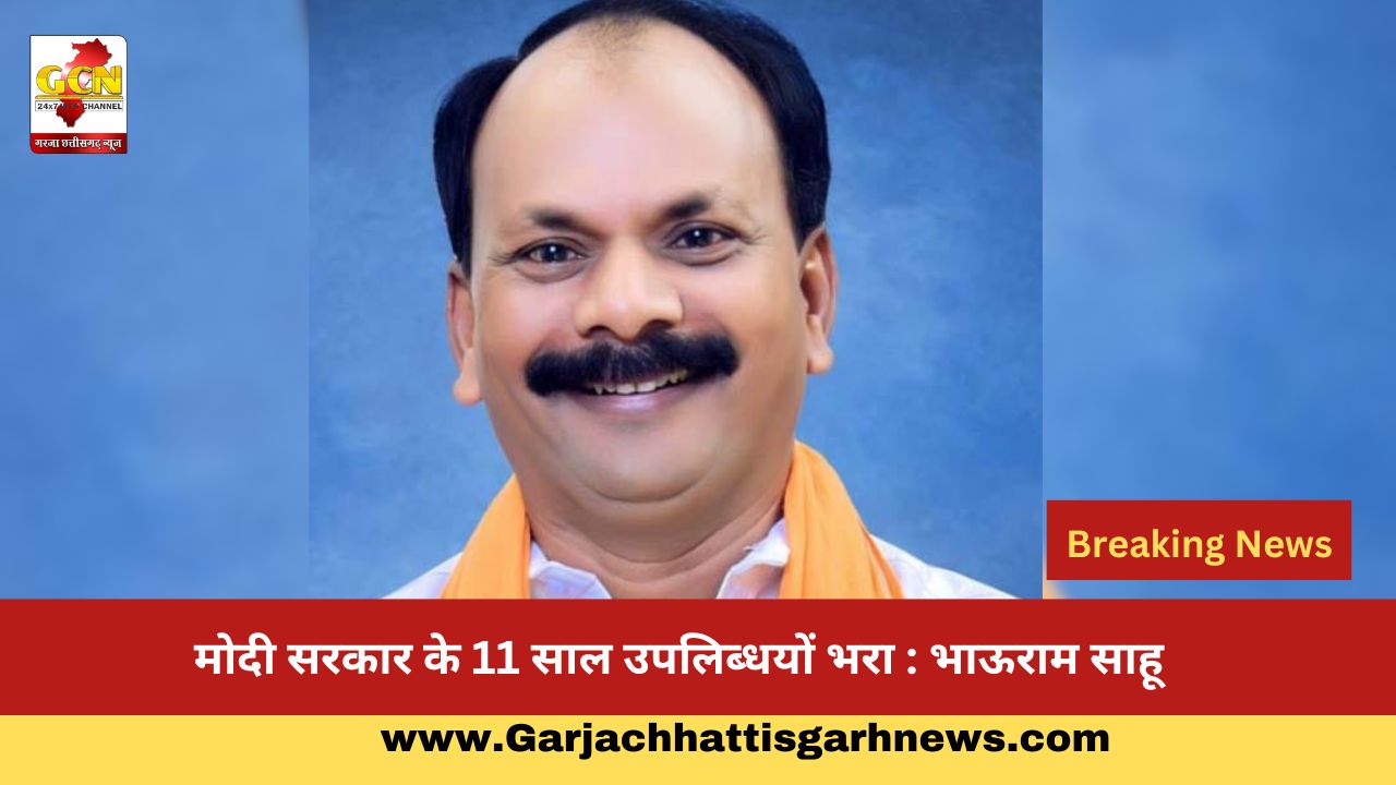 मोदी सरकार के 11 साल उपलिब्धयों भरा : भाऊराम साहू मोदी सरकार के 11 साल उपलिब्धयों भरा : भाऊराम साहू