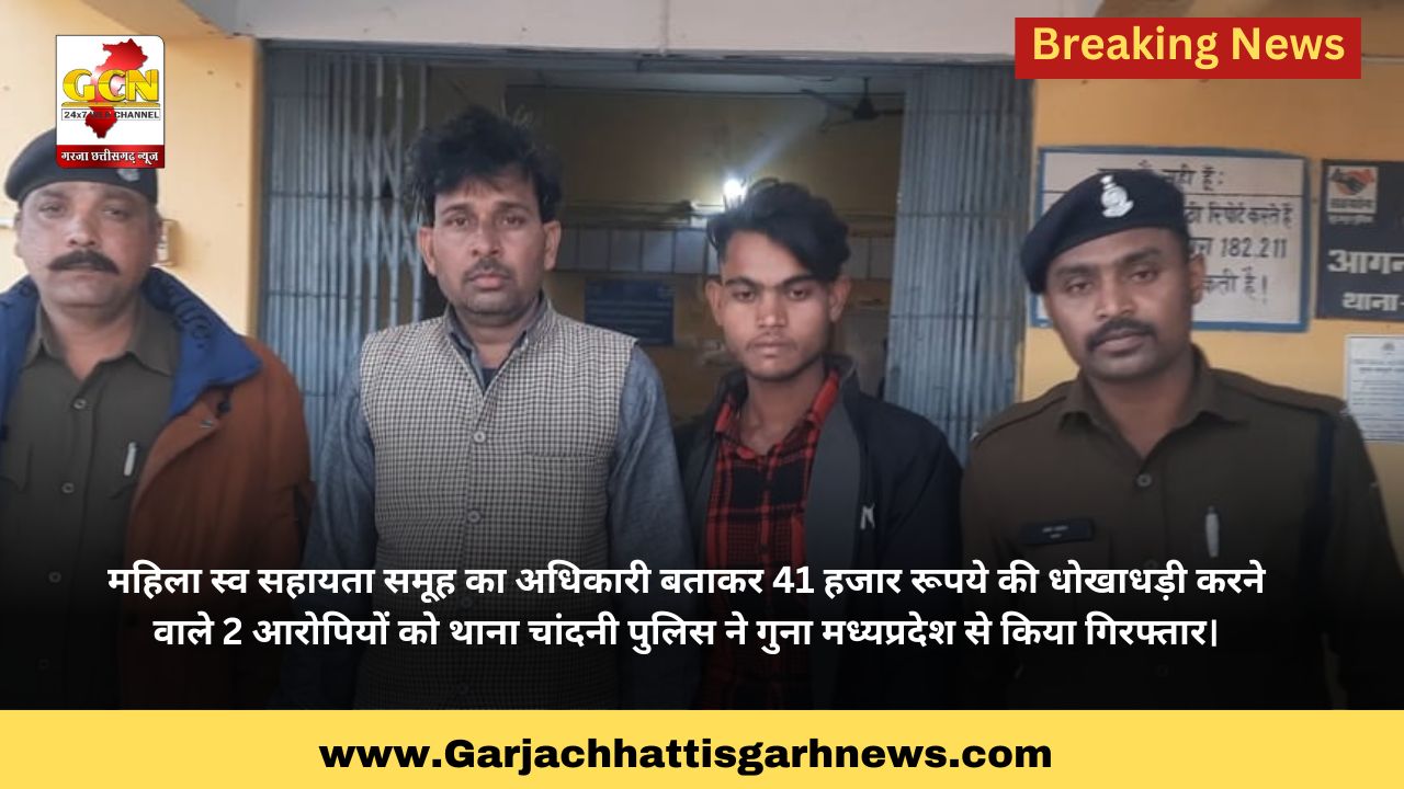 महिला स्व सहायता समूह का अधिकारी बताकर 41 हजार रूपये की धोखाधड़ी करने वाले 2 आरोपियों को थाना चांदनी पुलिस ने गुना मध्यप्रदेश से किया गिरफ्तार।