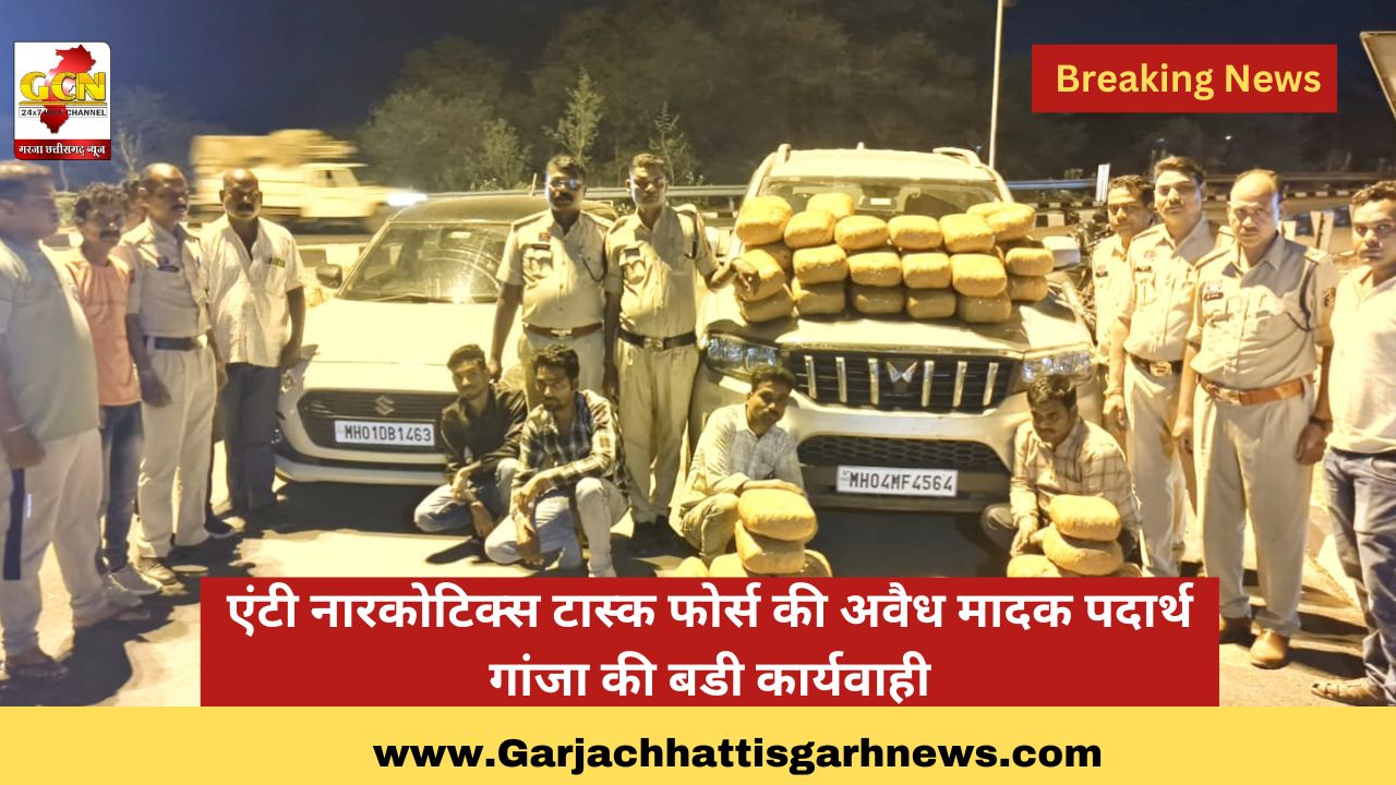 एंटी नारकोटिक्स टास्क फोर्स की अवैध मादक पदार्थ गांजा की बडी कार्यवाही