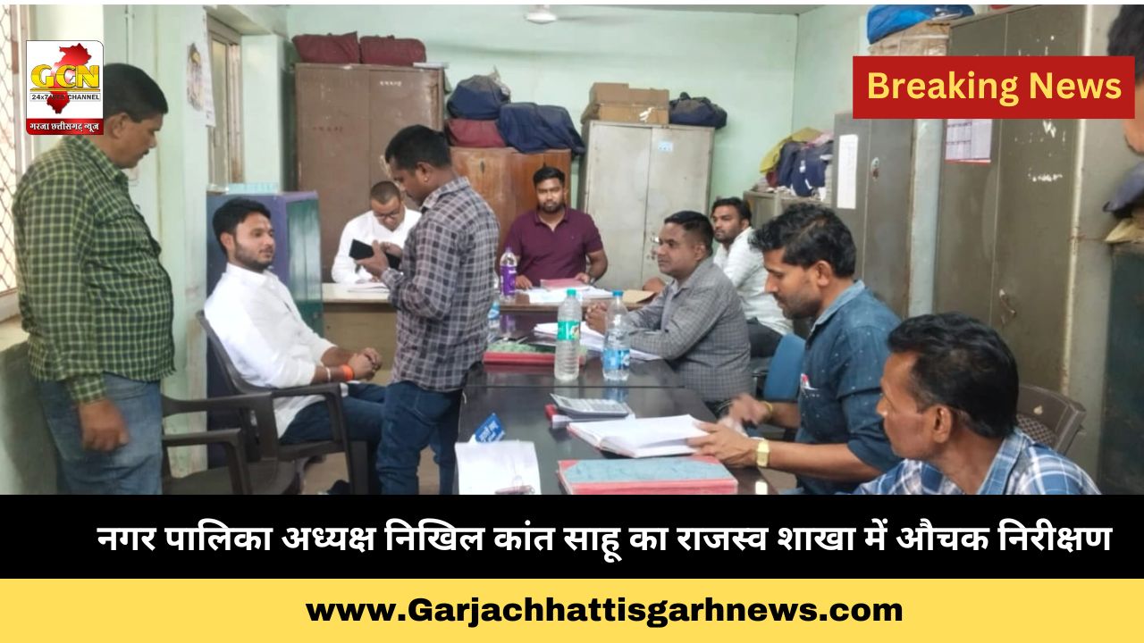 नगर पालिका अध्यक्ष निखिल कांत साहू का राजस्व शाखा में औचक निरीक्षण नगर पालिका अध्यक्ष निखिल कांत साहू का राजस्व शाखा में औचक निरीक्षण