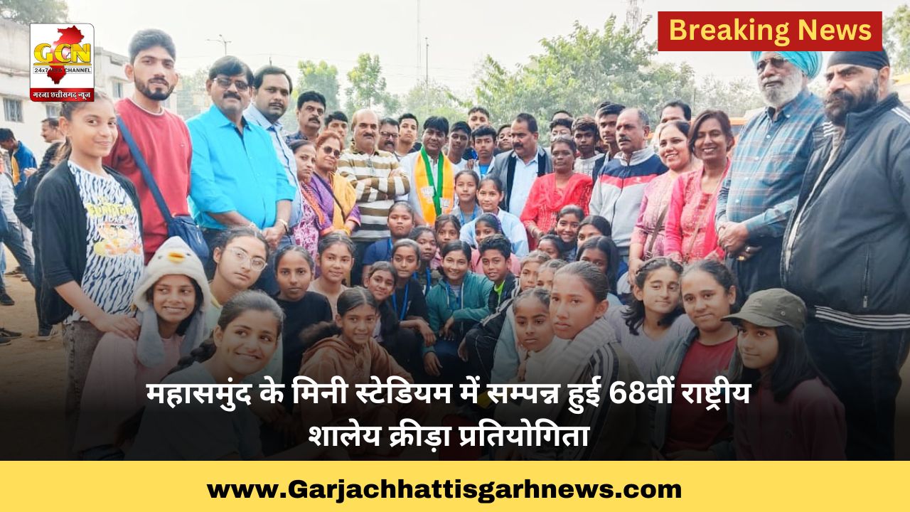 महासमुंद के मिनी स्टेडियम में सम्पन्न हुई 68वीं राष्ट्रीय शालेय क्रीड़ा प्रतियोगिता महासमुंद के मिनी स्टेडियम में सम्पन्न हुई 68वीं राष्ट्रीय शालेय क्रीड़ा प्रतियोगिता