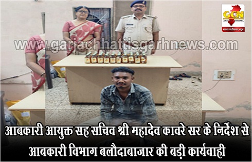 आबकारी आयुक्त सह सचिव श्री महादेव कावरे सर के निर्देश से आबकारी विभाग बलौदाबाजार की बड़ी कार्यवाही 