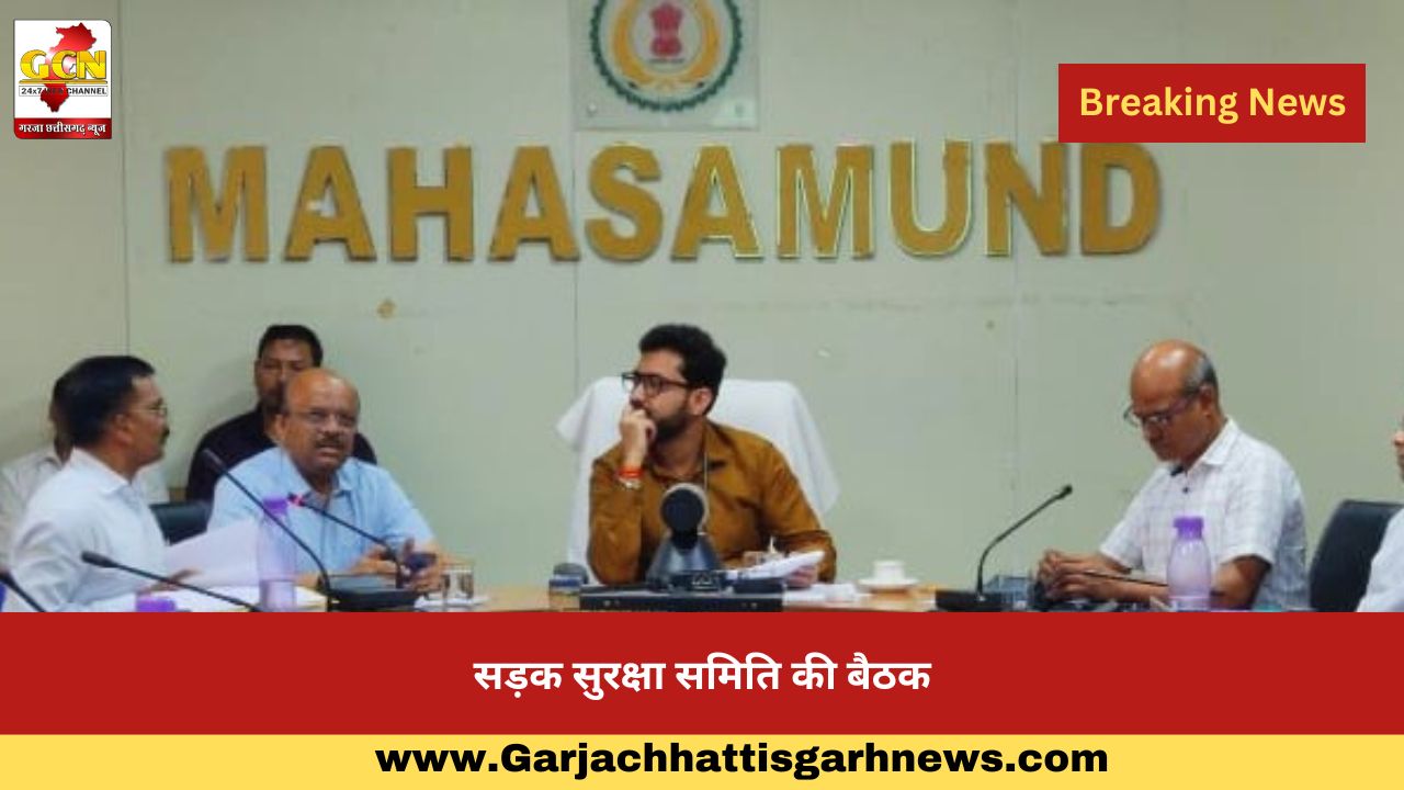 सड़क सुरक्षा समिति की बैठक सड़क सुरक्षा समिति की बैठक