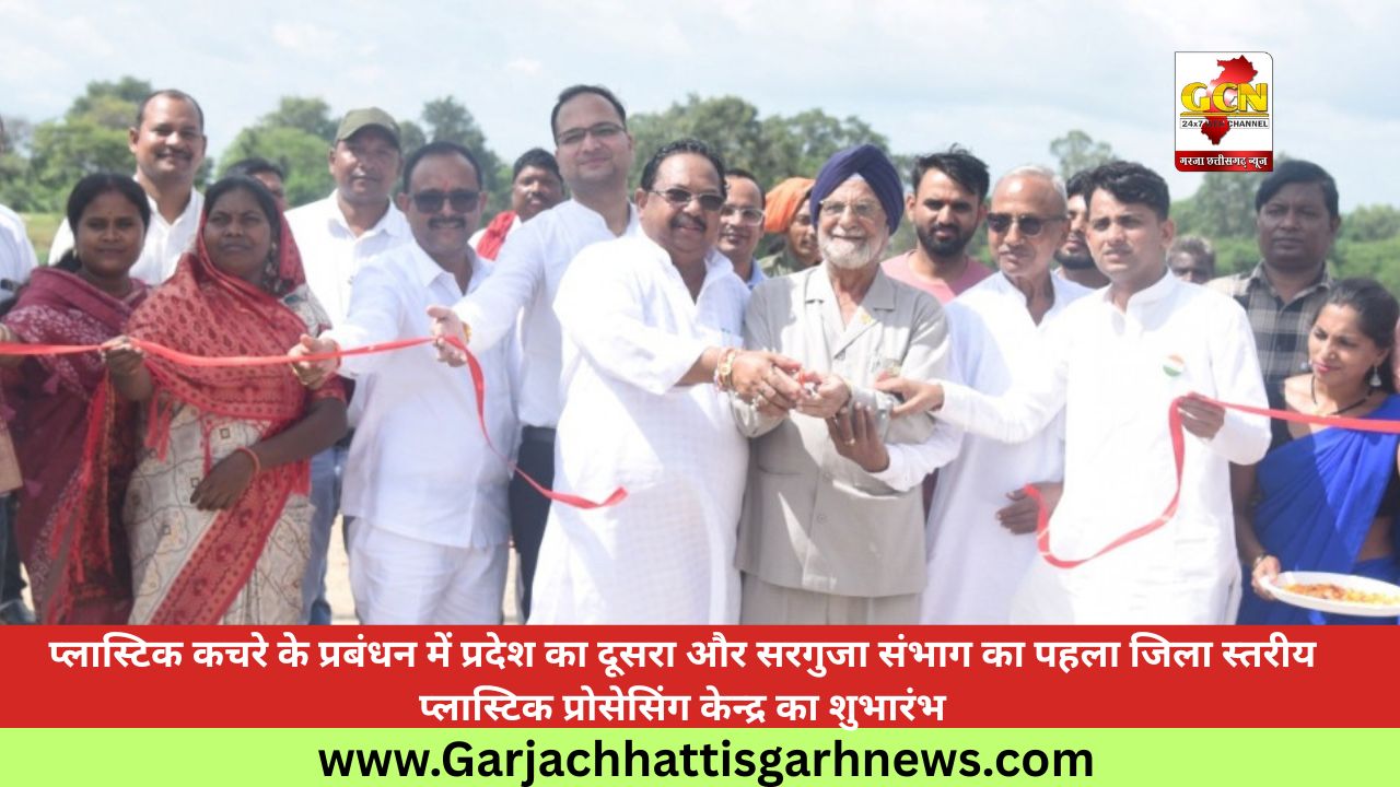 प्लास्टिक कचरे के प्रबंधन में प्रदेश का दूसरा और सरगुजा संभाग का पहला जिला स्तरीय प्लास्टिक प्रोसेसिंग केन्द्र का शुभारंभ