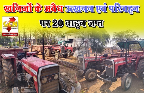 खनिजों के अवैध उत्खनन एवं परिवहन पर 20 वाहन जप्त खनिजों के अवैध उत्खनन एवं परिवहन पर 20 वाहन जप्त