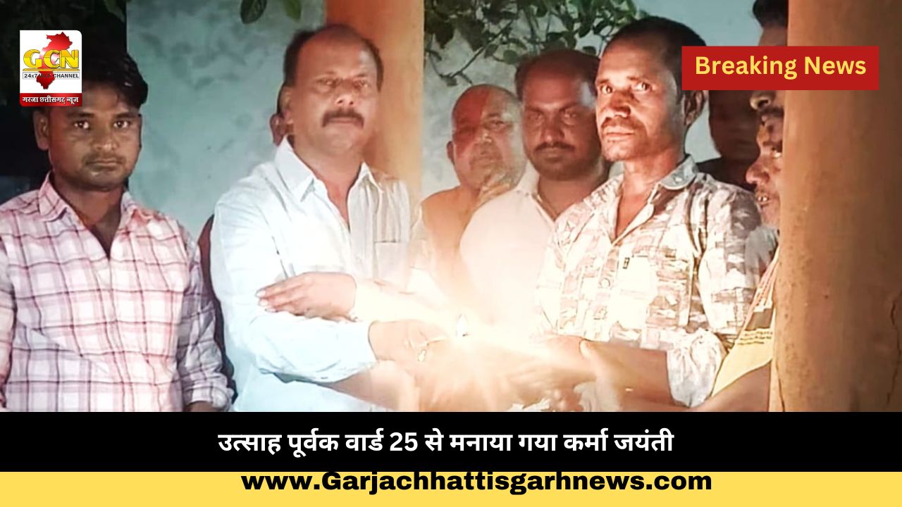 उत्साह पूर्वक वार्ड 25 से मनाया गया कर्मा जयंती उत्साह पूर्वक वार्ड 25 से मनाया गया कर्मा जयंती