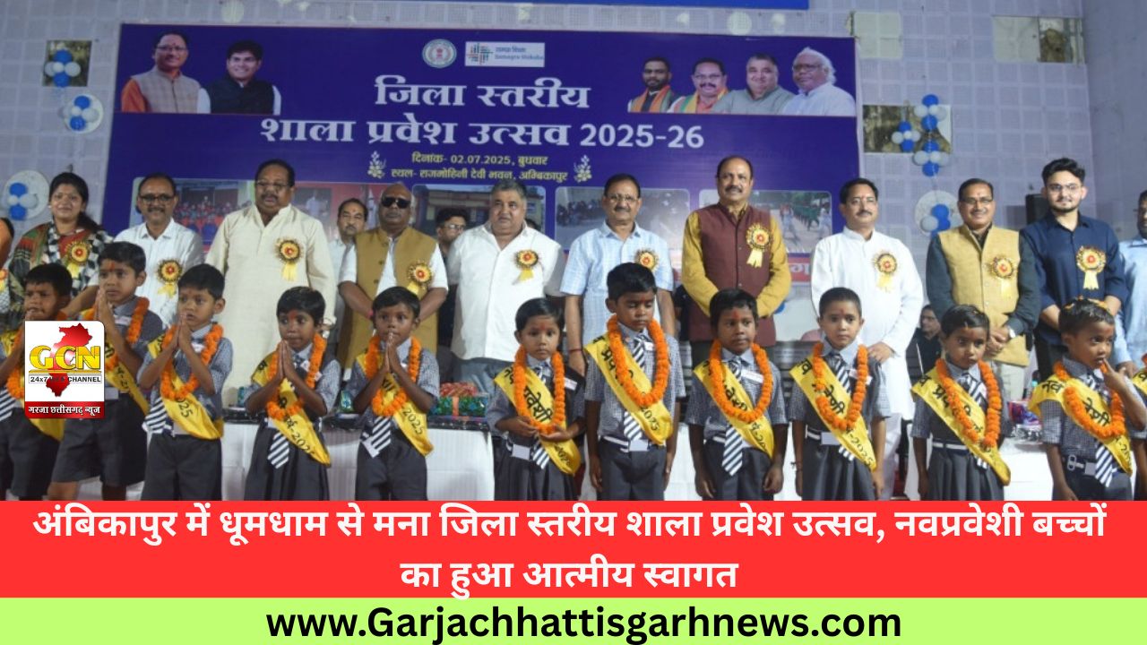 अंबिकापुर में धूमधाम से मना जिला स्तरीय शाला प्रवेश उत्सव, नवप्रवेशी बच्चों का हुआ आत्मीय स्वागत
