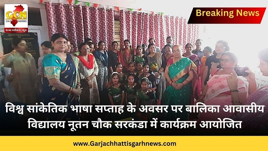 विश्व सांकेतिक भाषा सप्ताह के अवसर पर बालिका आवासीय विद्यालय नूतन चौक सरकंडा में कार्यक्रम आयोजित विश्व सांकेतिक भाषा सप्ताह के अवसर पर बालिका आवासीय विद्यालय नूतन चौक सरकंडा में कार्यक्रम आयोजित