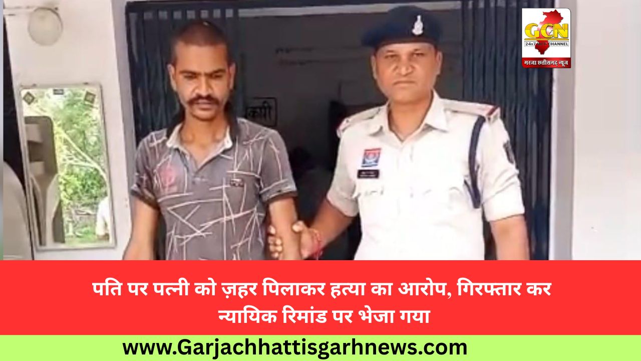 पति पर पत्नी को ज़हर पिलाकर हत्या का आरोप, गिरफ्तार कर न्यायिक रिमांड पर भेजा गया